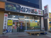 심가네한우국밥