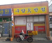 구암대반점