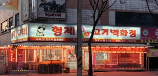 형제고기백화점