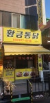 황금통닭