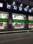 천지당약국