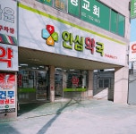 안심약국