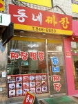 동네짜장