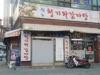 원조청기와감자탕