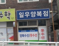 일우양복점
