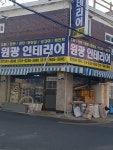 원광인테리어