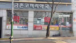 금촌코끼리약국