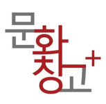 문화창고