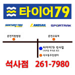 한국타이어 타이어79 석사점