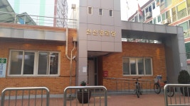 신산마을경로당