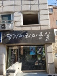 댕기머리미용실
