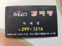 최뿔따구감자탕