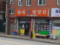 참새떡방앗간