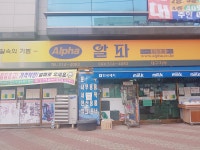 알파 대구지부점