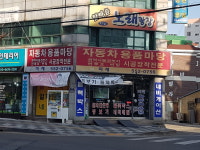 미래자동차용품마당