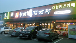 본가왕뼈감자탕 용인어정역점