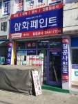 삼화페인트 칠칠공사