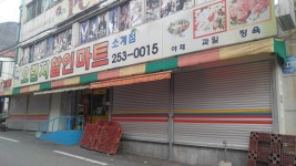 오렌지할인마트소계점