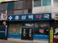홍성백약국