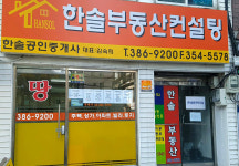 한솔공인중개사사무소