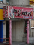 필통노래연습장
