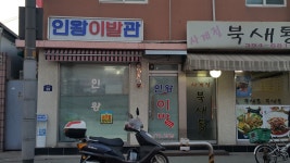 인왕이발소