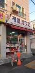 제일방앗간