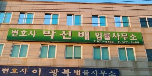 변호사박선배법률사무소