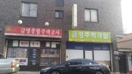 금영종합주택공사 2호점