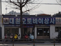 대원오토바이상사