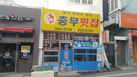 충무횟집