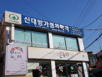 신대방가정의학과의원