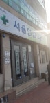 서울연합의원