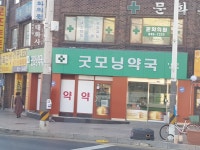 굿모닝약국