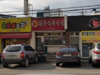 대주식육식당
