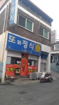 또와정식