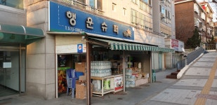 나들가게 행운슈퍼