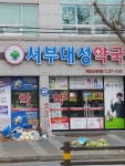 서부대성약국