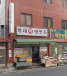 현대떡방앗간
