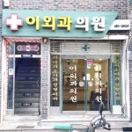 이외과의원
