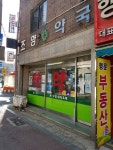 조양약국
