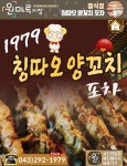 1979칭따오양꼬치