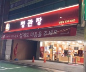 정관장 익산영등점