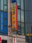 파트너노래연습장
