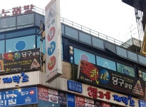 무림당구장