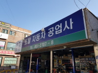 토탈자동차공업사