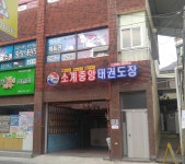 소계중앙태권도장