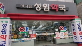 메디팜성원약국