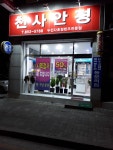 천사안경원
