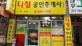 다정공인중개사사무소